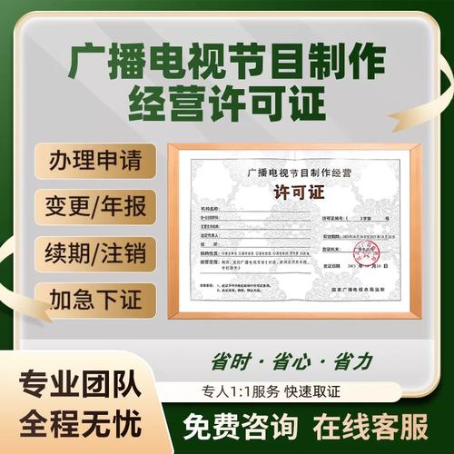 广播电视节目制作经营许可证增值电信业务网络文化许可证资质办理