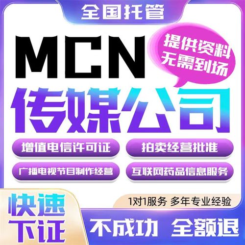 全国新书目增值电信业务经营许可证咨询icpedi网络文化经营许可证广播
